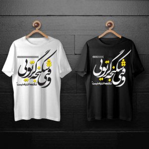 طرح تیشرت وقتی شکنجه گر تویی شکنجه اشتباه نیست